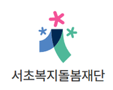 서초복지돌봄재단