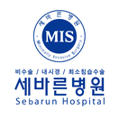 세바른병원