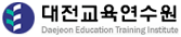 대전교육연수원